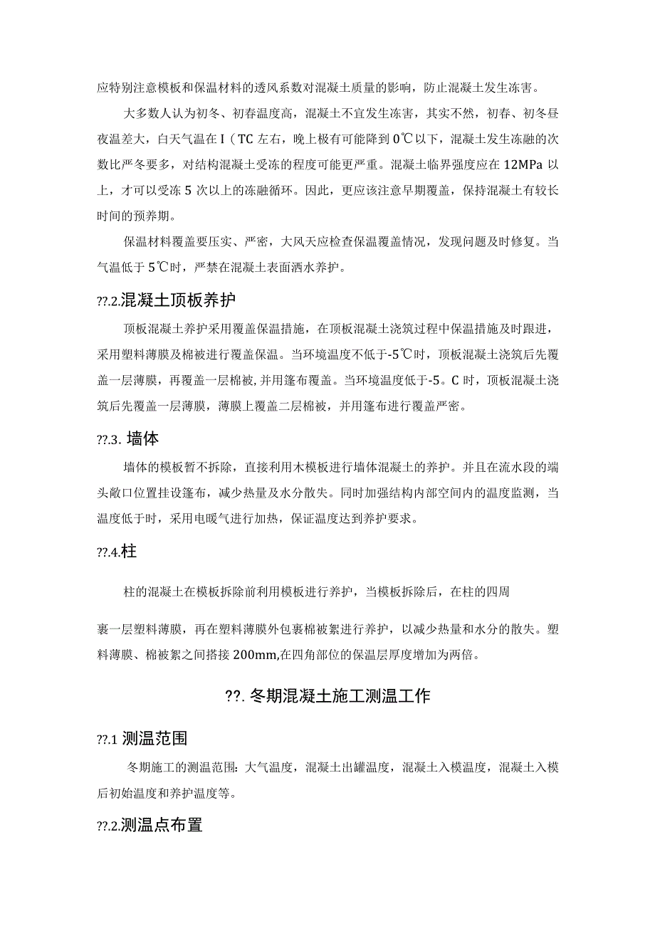 施工单位的密切配合是保证冬期混凝土质量的关键.docx_第3页