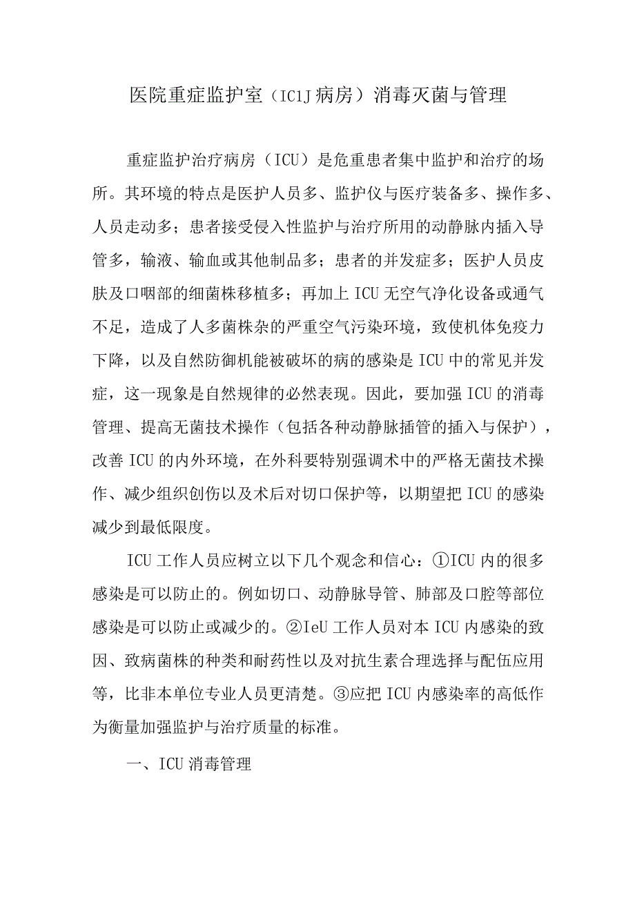 医院重症监护室（ICU病房）消毒灭菌与管理.docx_第1页