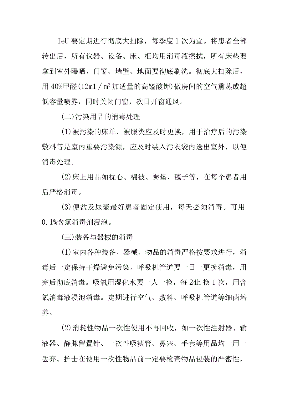 医院重症监护室（ICU病房）消毒灭菌与管理.docx_第3页