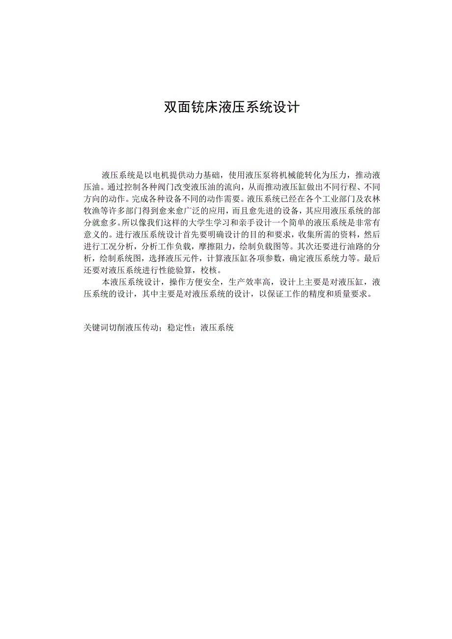 毕业设计（论文）-双面铣床液压系统设计.docx_第1页