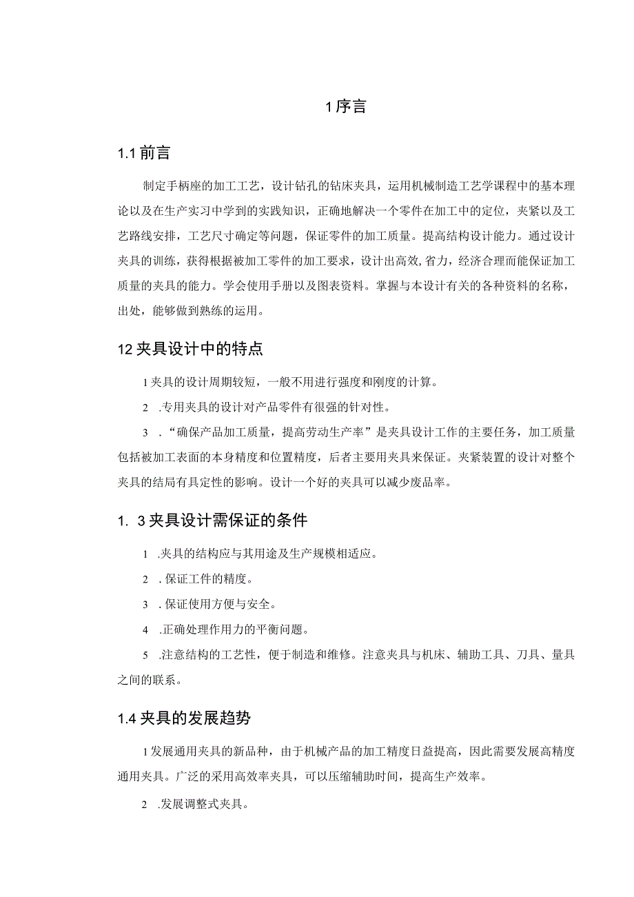 手柄座[831015]加工工艺及钻25H8及10H7孔夹具设计.docx_第2页