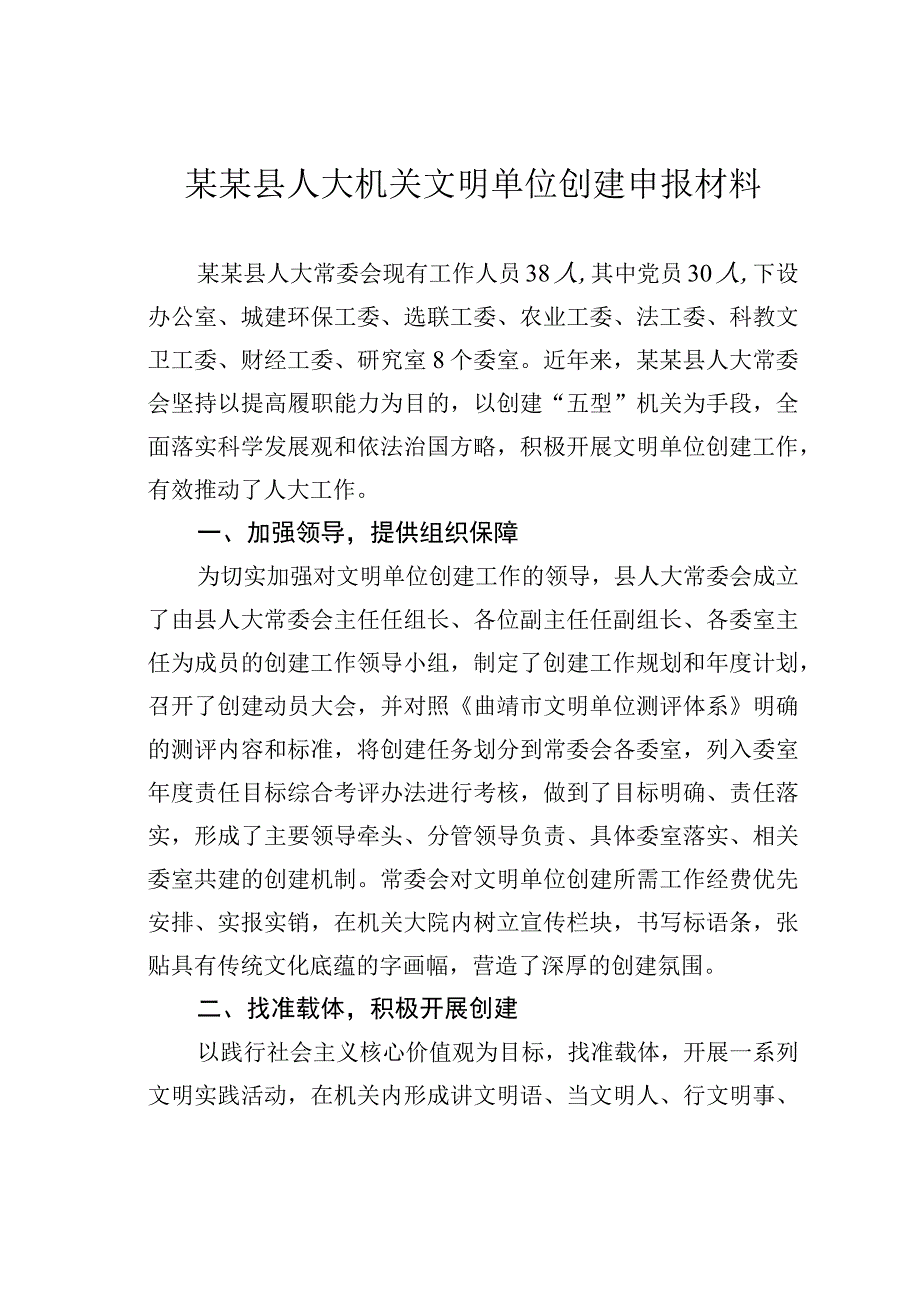 某某县人大机关文明单位创建申报材料.docx_第1页