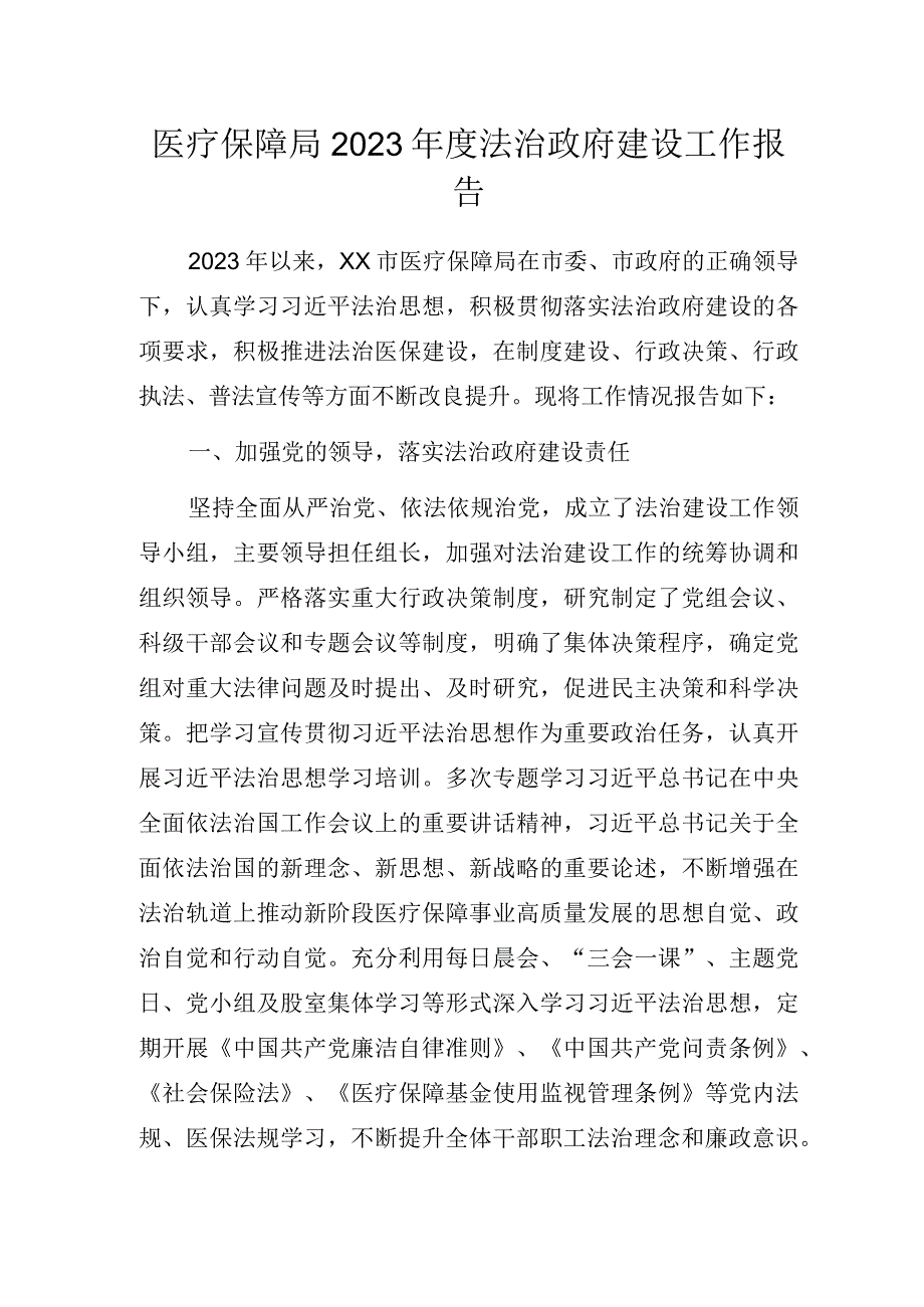 医疗保障局2023年度法治政府建设工作报告.docx_第1页