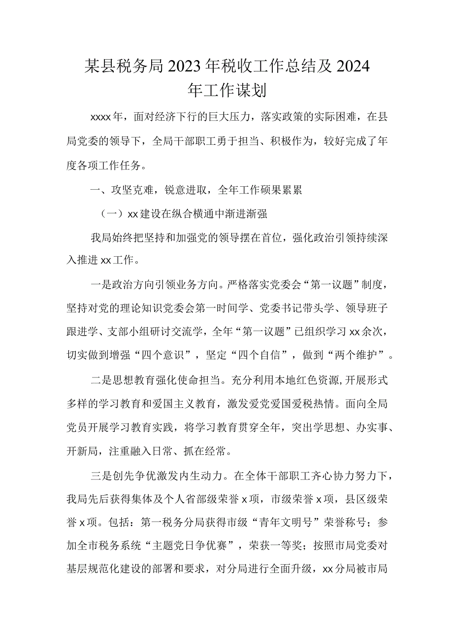 某县税务局2023年税收工作总结及2024年工作谋划.docx_第1页