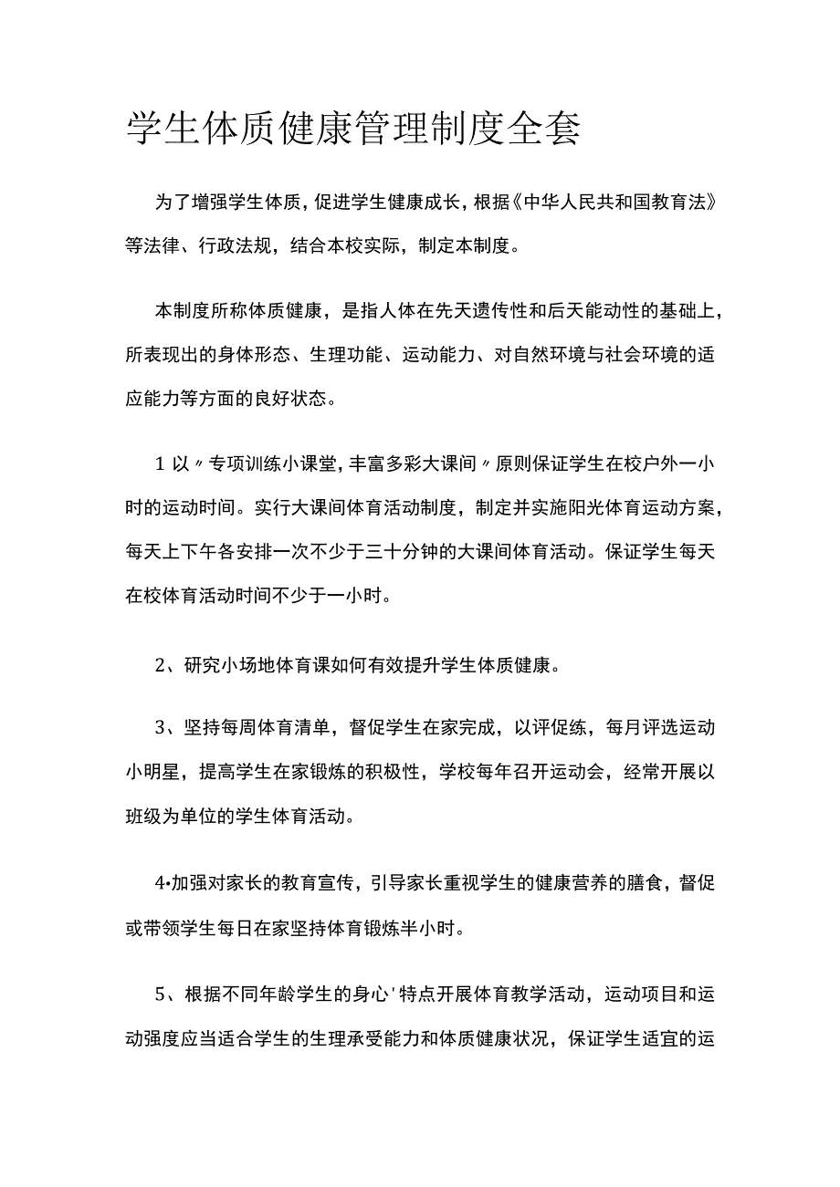 学生体质健康管理制度全套.docx_第1页