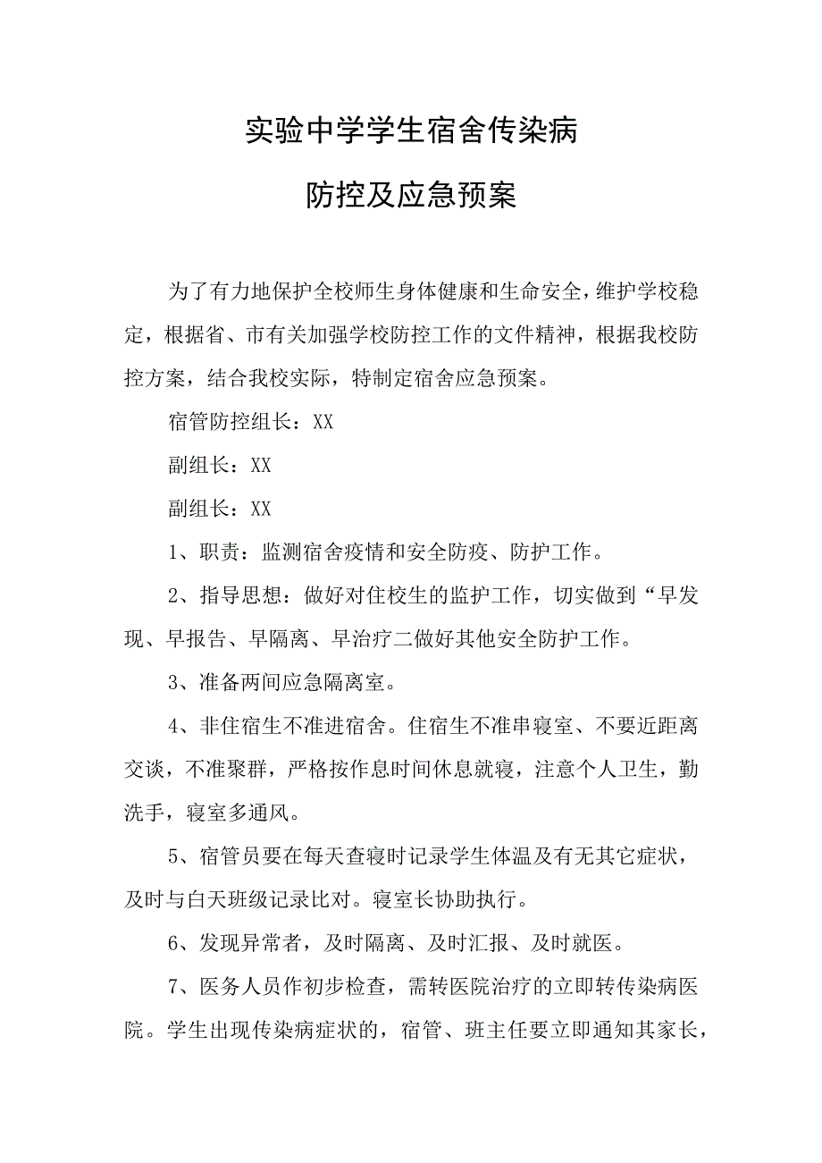 实验中学学生宿舍传染病防控及应急预案.docx_第1页