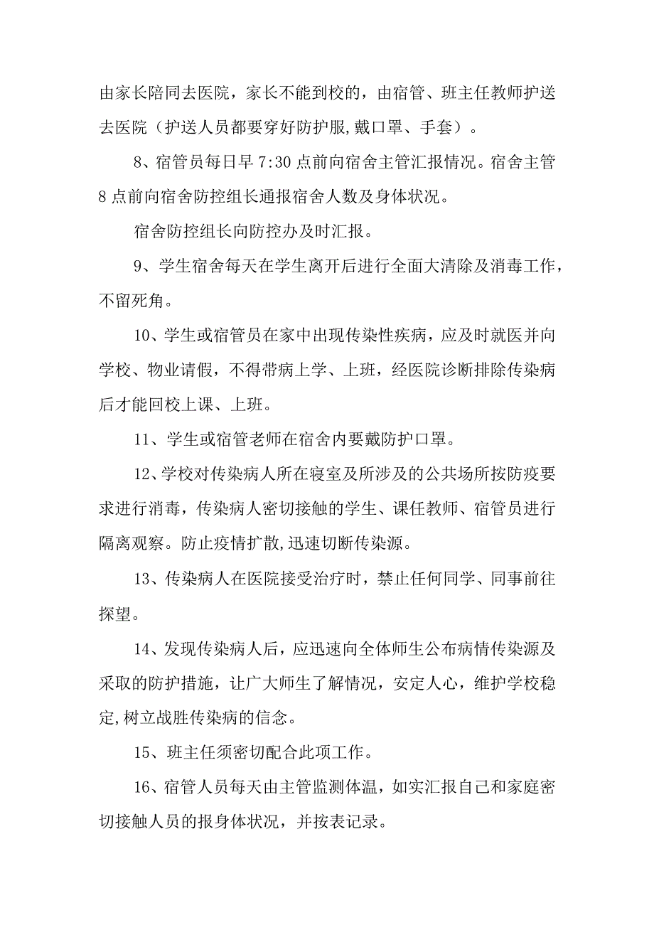 实验中学学生宿舍传染病防控及应急预案.docx_第2页