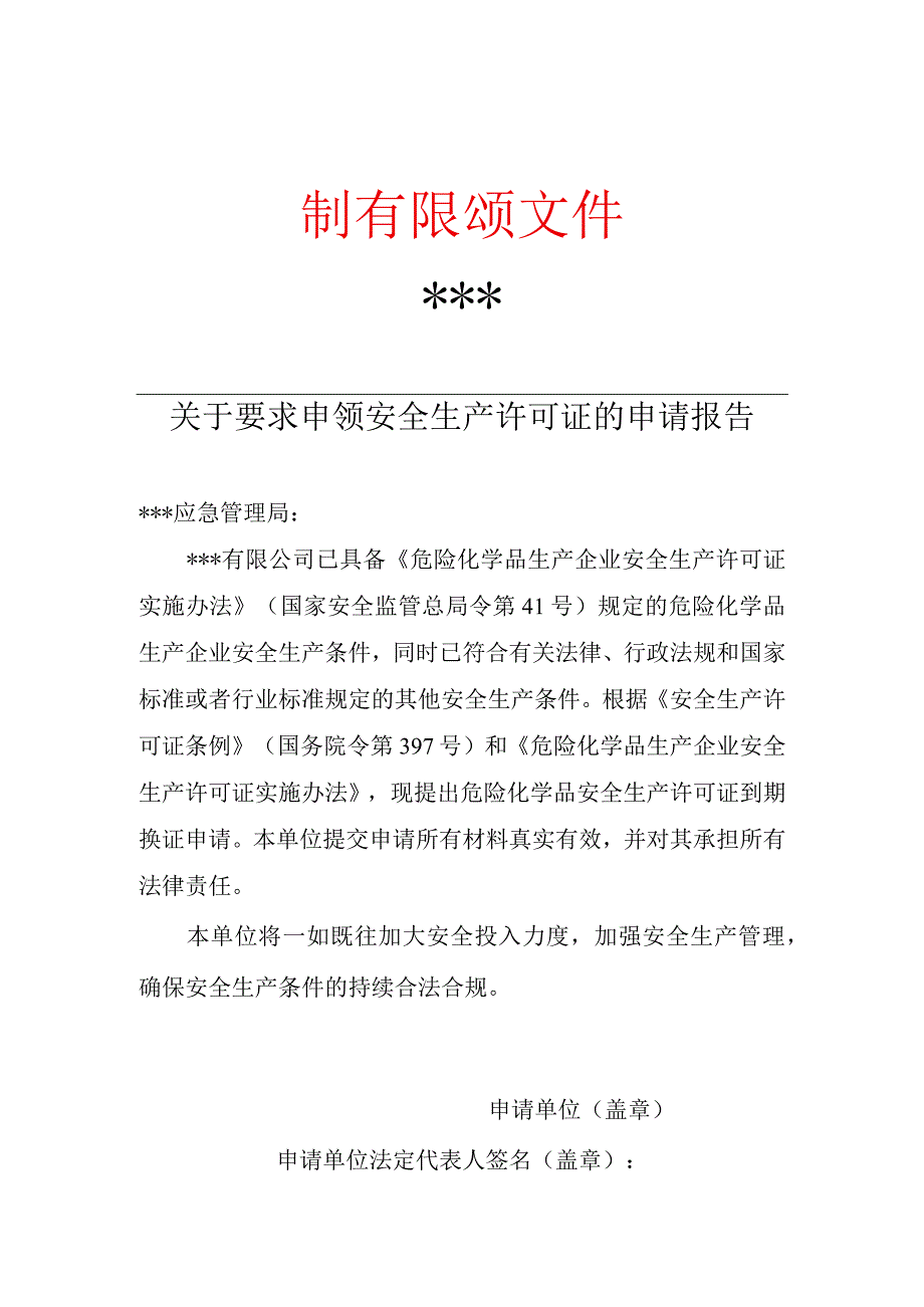 安全生产许可证到期换证申请报告.docx_第1页