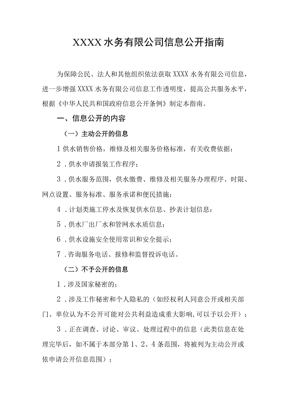 水务有限公司信息公开指南.docx_第1页