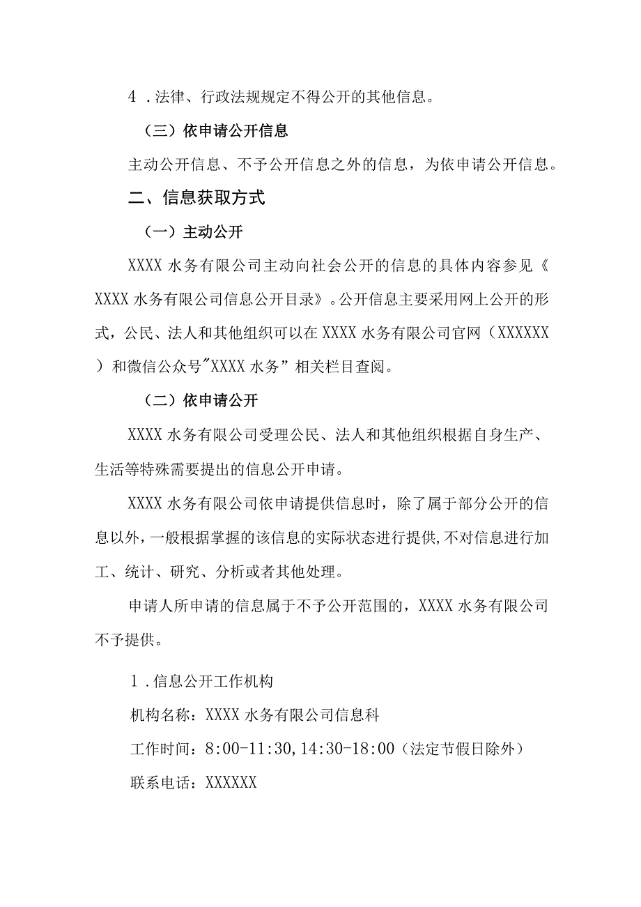 水务有限公司信息公开指南.docx_第2页