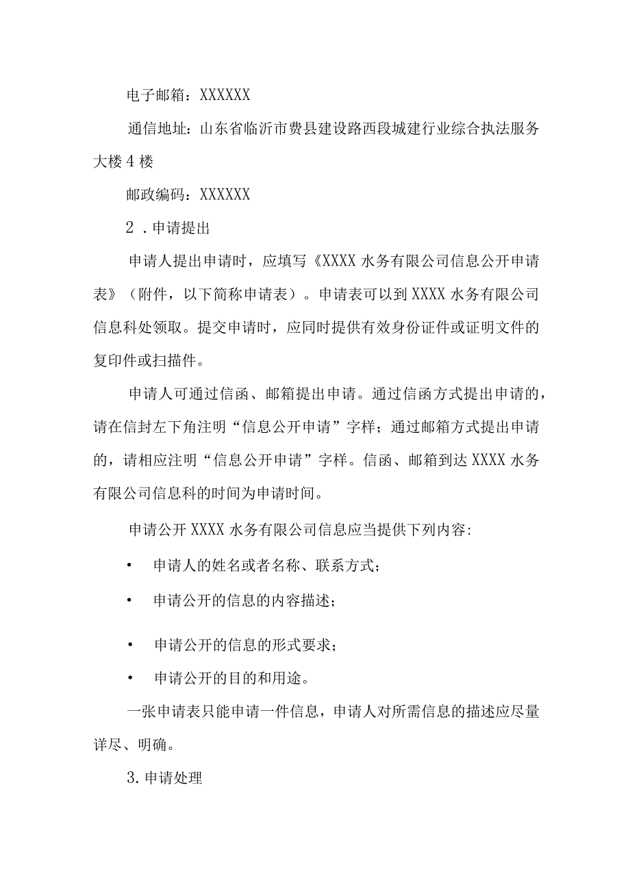 水务有限公司信息公开指南.docx_第3页