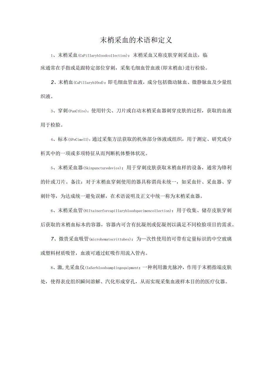 末梢采血的术语和定义.docx_第1页