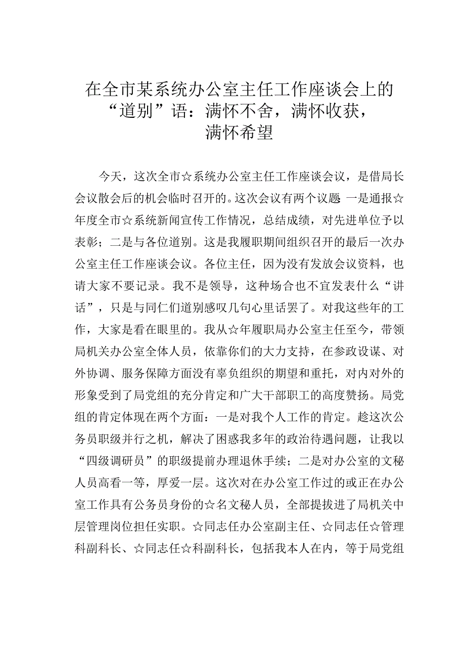 在全市某系统办公室主任工作座谈会上的“道别”语：满怀不舍满怀收获满怀希望.docx_第1页