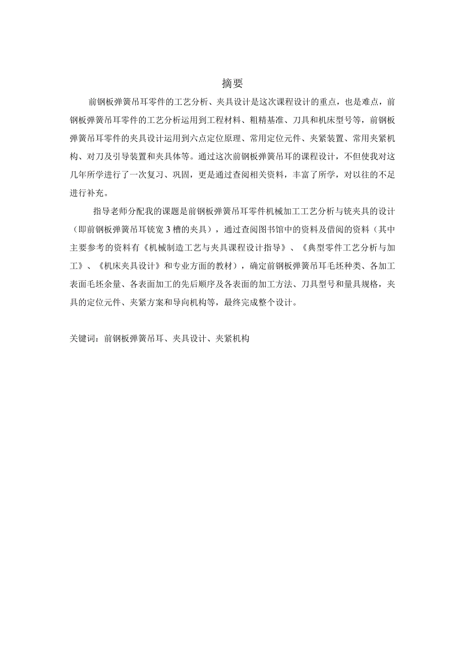 机械制造技术课程设计-前钢板弹簧吊耳加工工艺及铣宽3槽夹具设计.docx_第2页