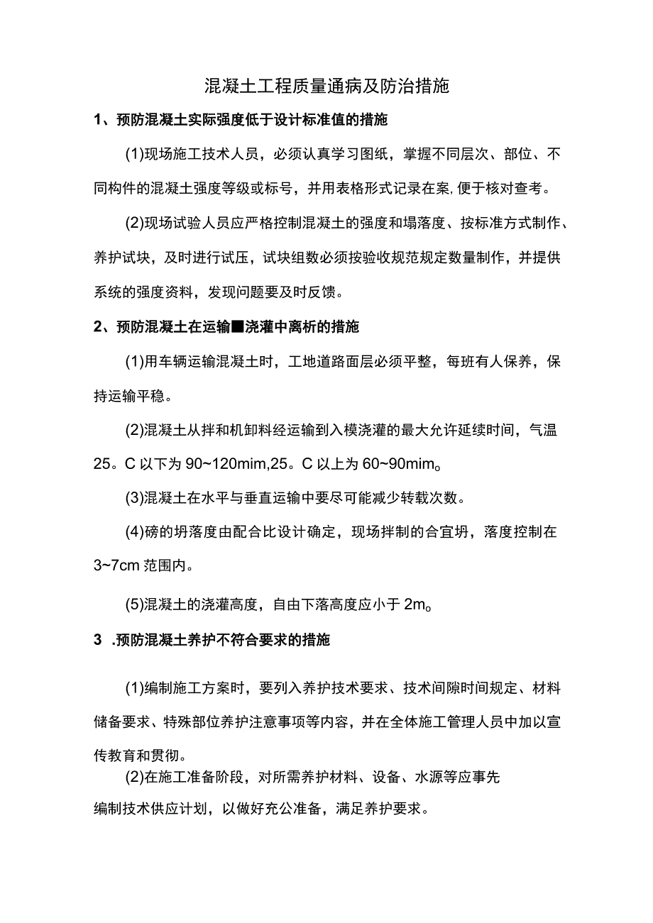 混凝土工程质量通病及防治措施.docx_第1页