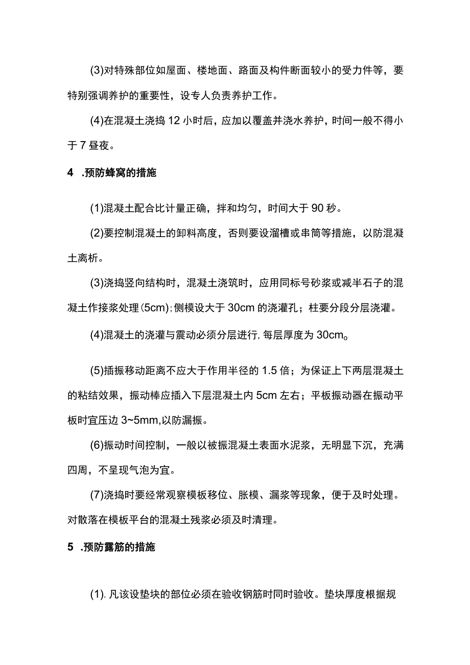 混凝土工程质量通病及防治措施.docx_第2页