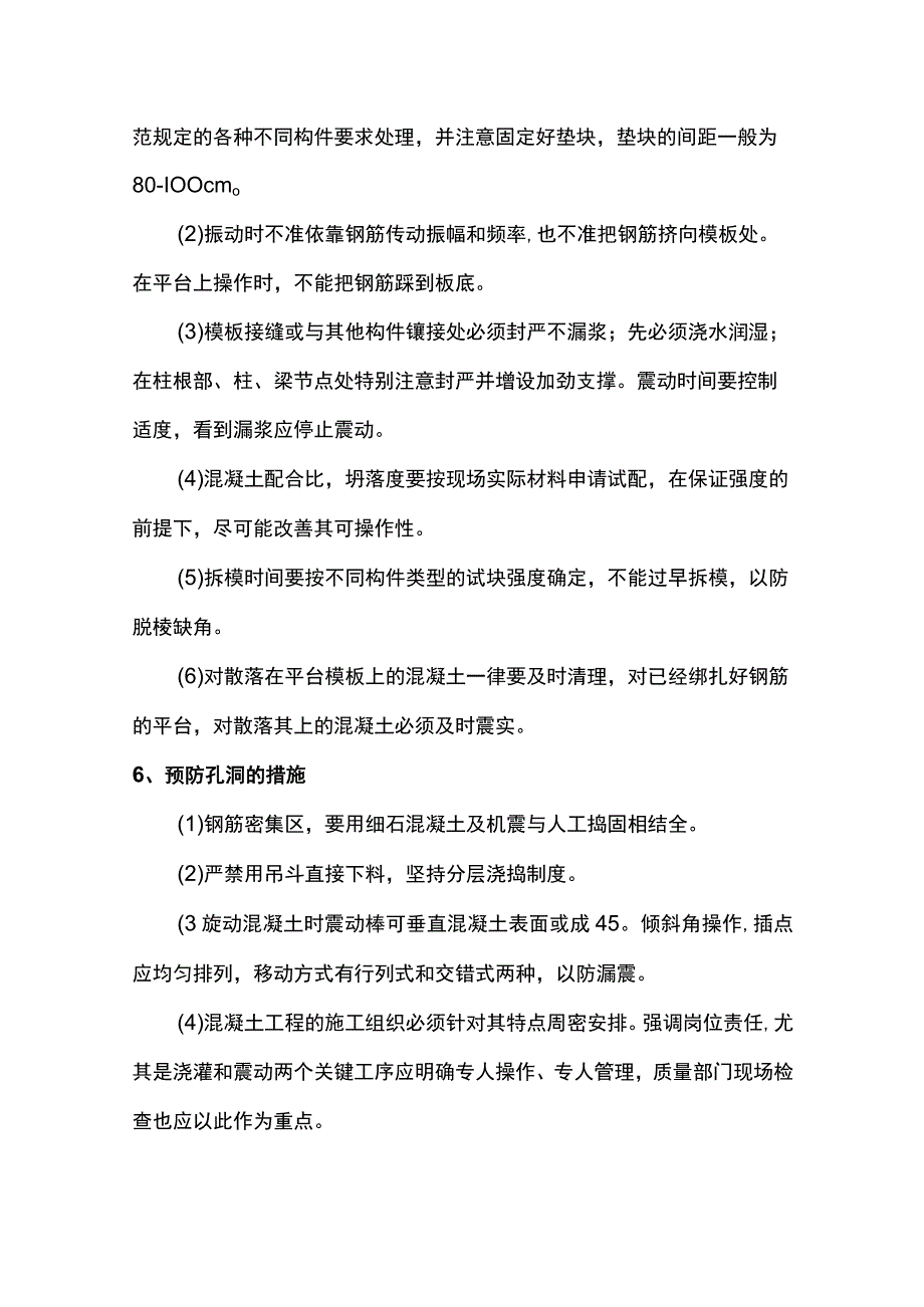 混凝土工程质量通病及防治措施.docx_第3页