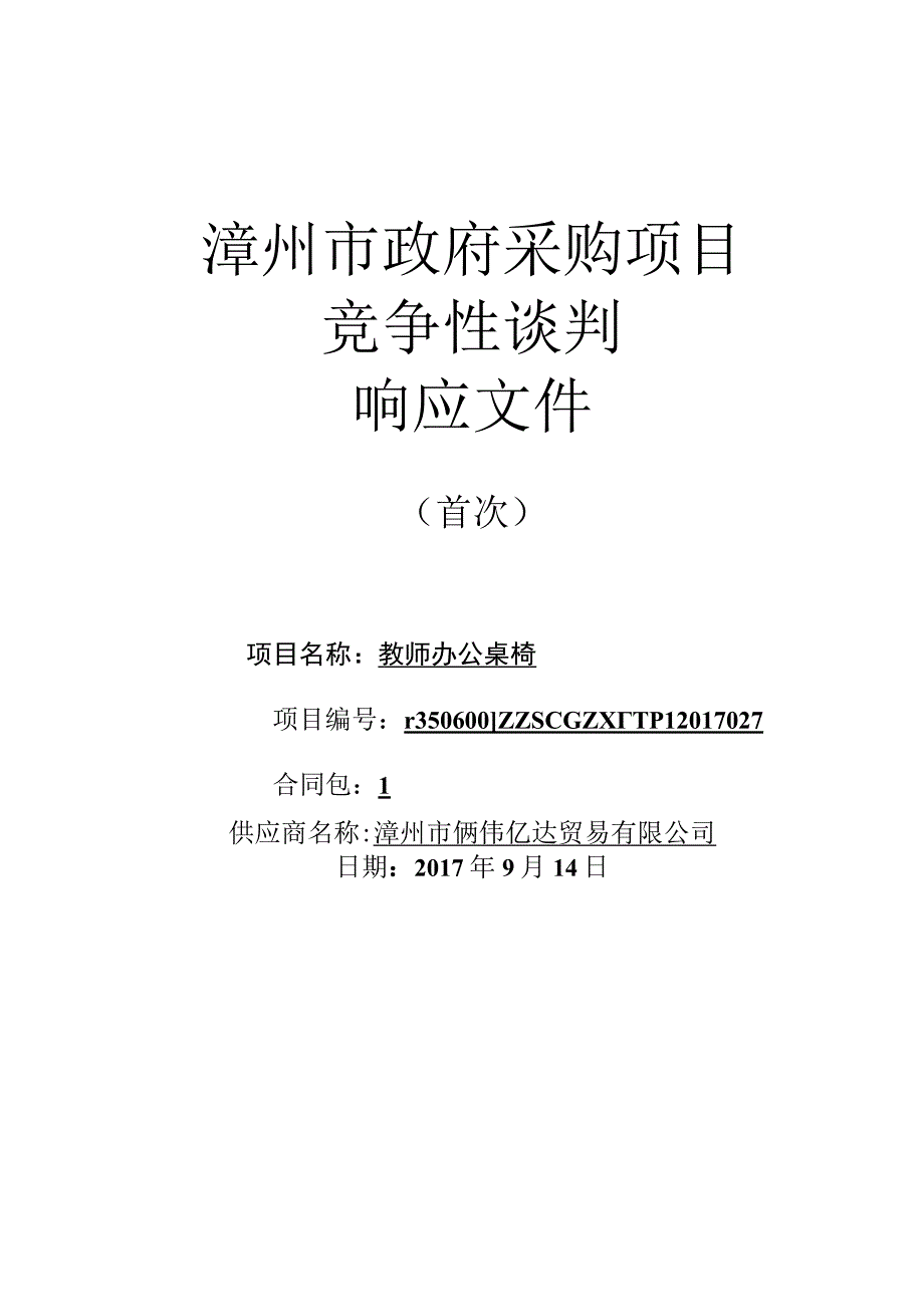 教师办公桌椅采购项目竞争性谈判响应文件.docx_第1页