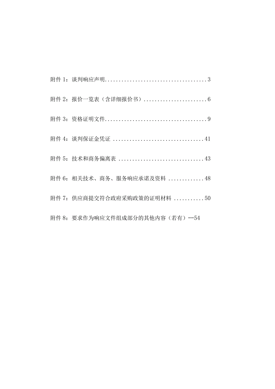 教师办公桌椅采购项目竞争性谈判响应文件.docx_第2页