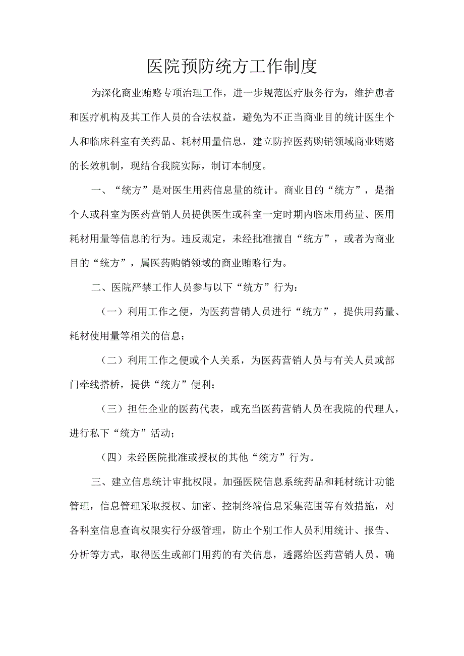 医院预防统方工作制度.docx_第1页