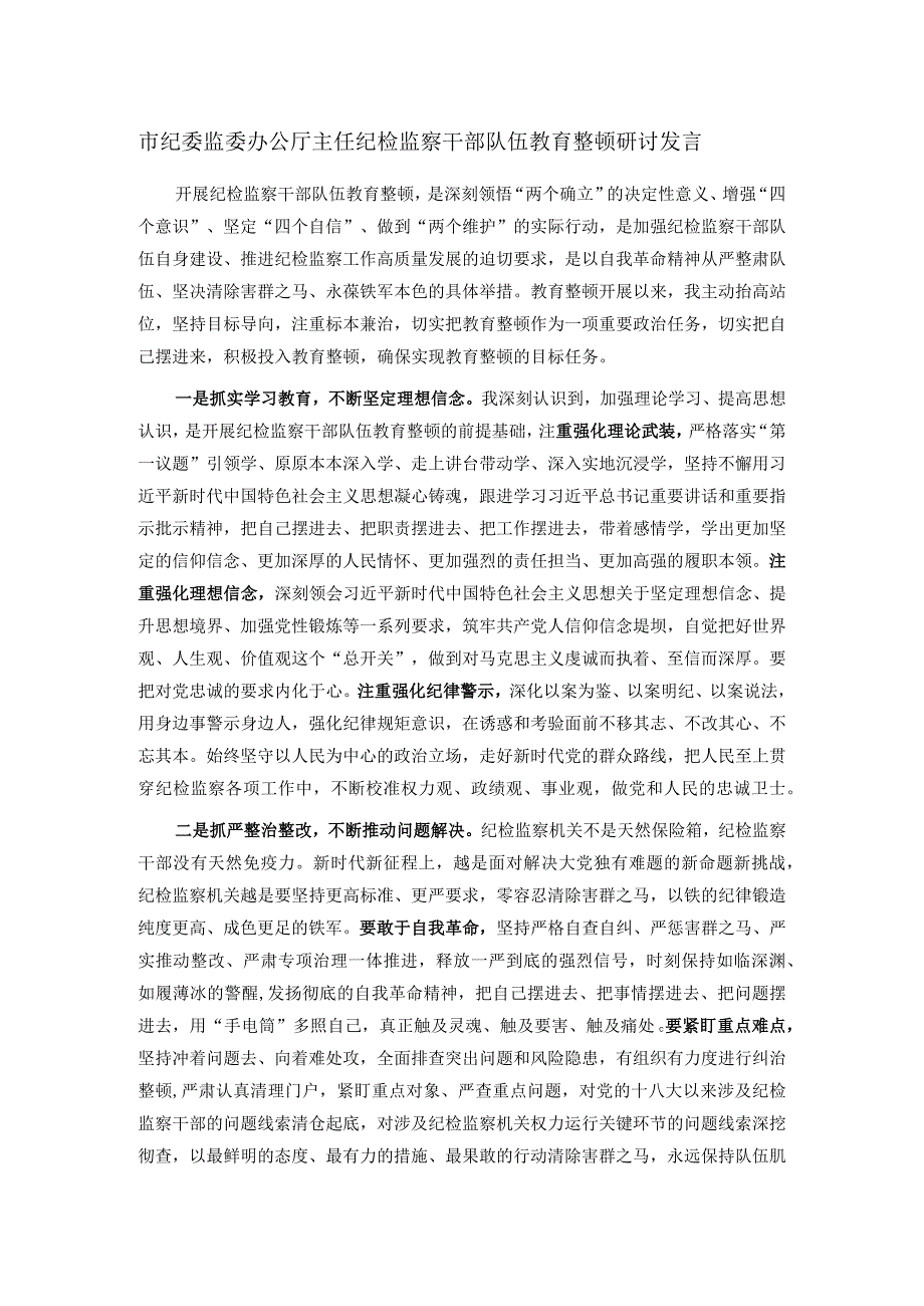 市纪委监委办公厅主任纪检监察干部队伍教育整顿研讨发言.docx_第1页