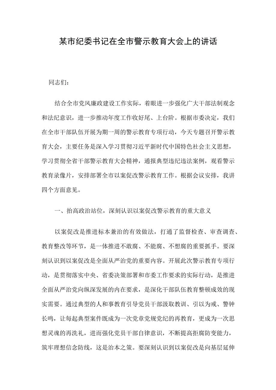 某市纪委书记在全市警示教育大会上的讲话.docx_第1页