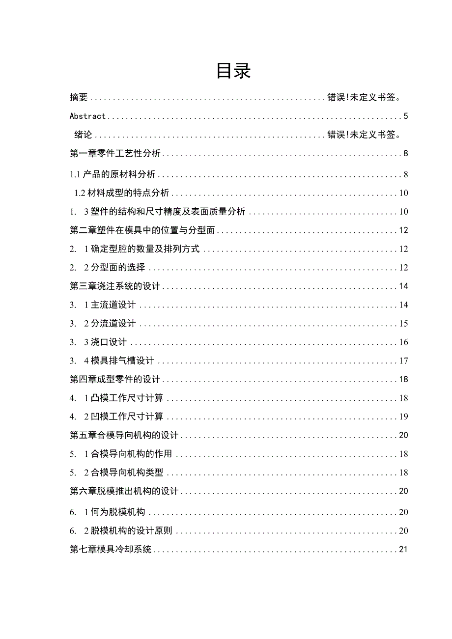 毕业设计（论文）-仪表盘上盖注塑模具设计.docx_第2页