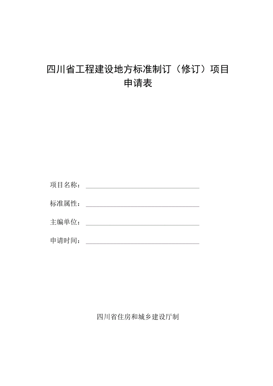 四川省工程建设地方标准制订（修订）项目申请表.docx_第1页