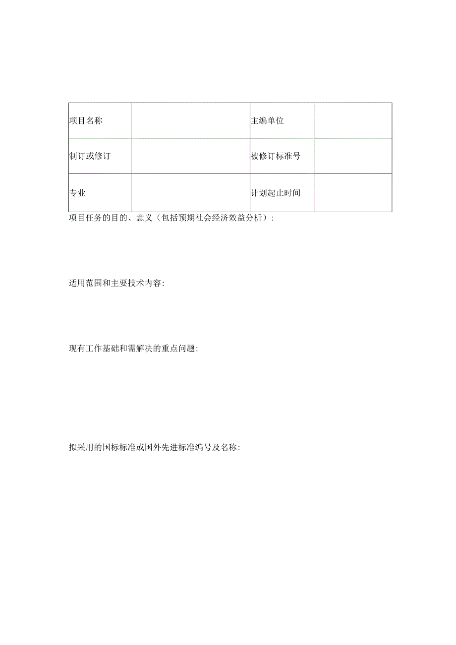 四川省工程建设地方标准制订（修订）项目申请表.docx_第2页