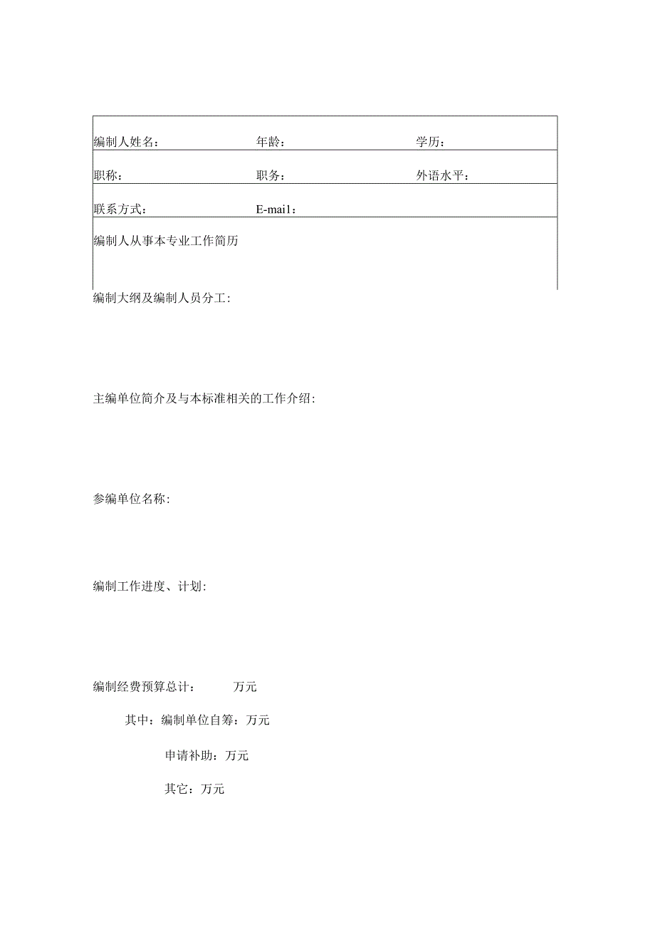 四川省工程建设地方标准制订（修订）项目申请表.docx_第3页