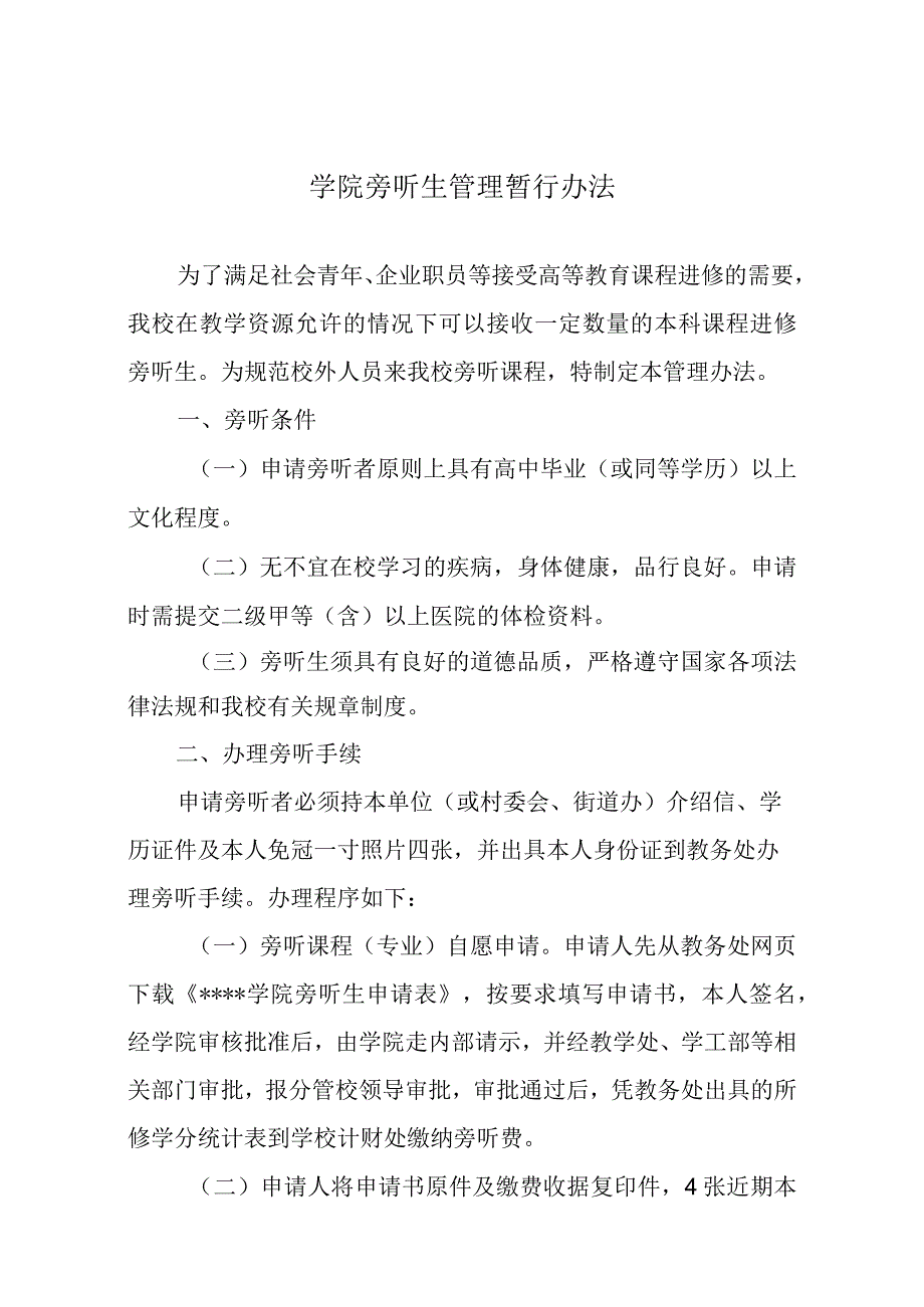 学院旁听生管理暂行办法.docx_第1页