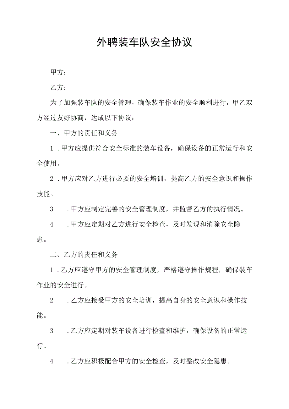 外聘装车队安全协议.docx_第1页