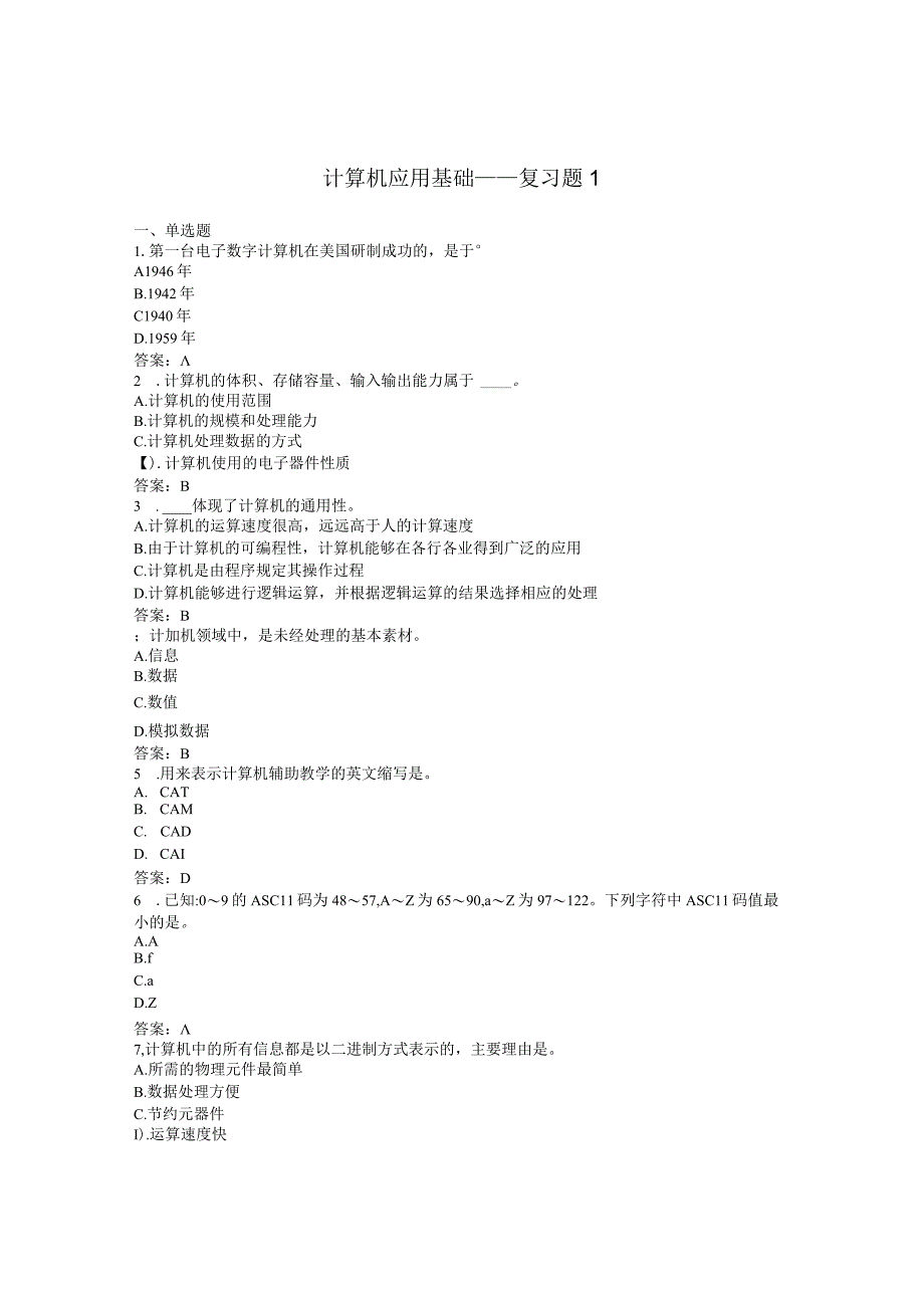 武汉理工大计算机应用基础统考资料——复习题1.docx_第1页