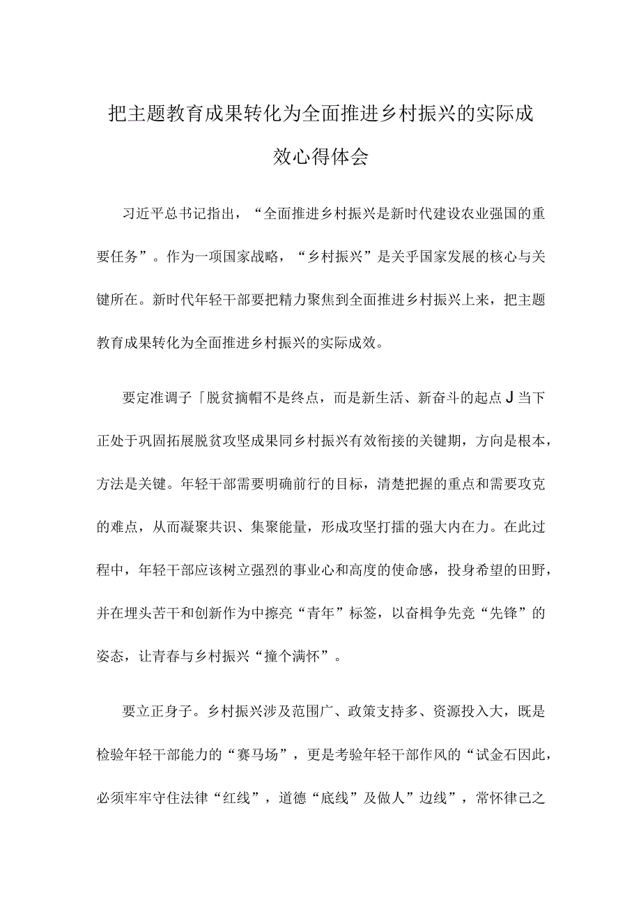 把主题教育成果转化为全面推进乡村振兴的实际成效心得体会.docx_第1页