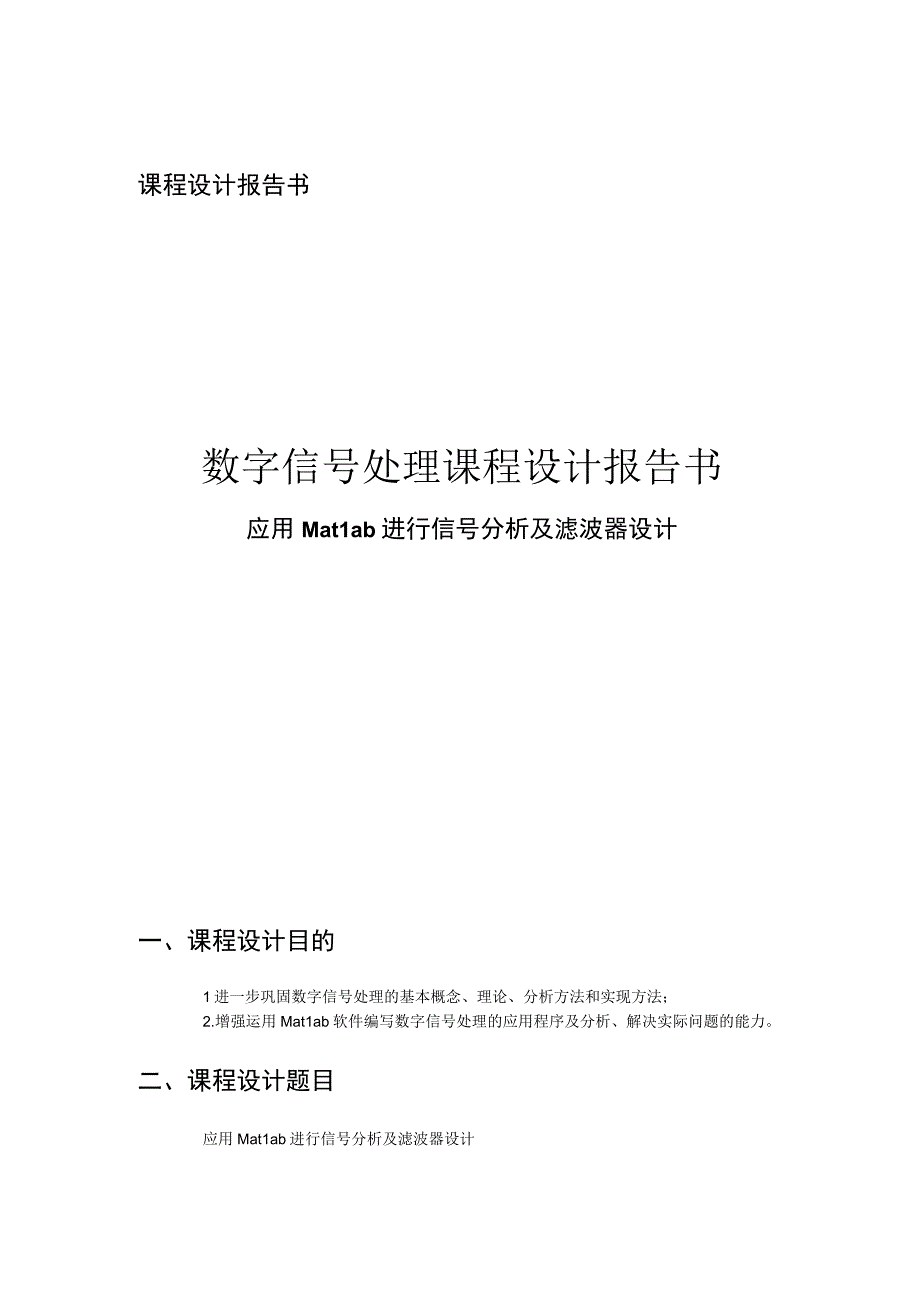 数字信号处理课程设计报告书--应用Matlab进行信号分析及滤波器设计.docx_第1页