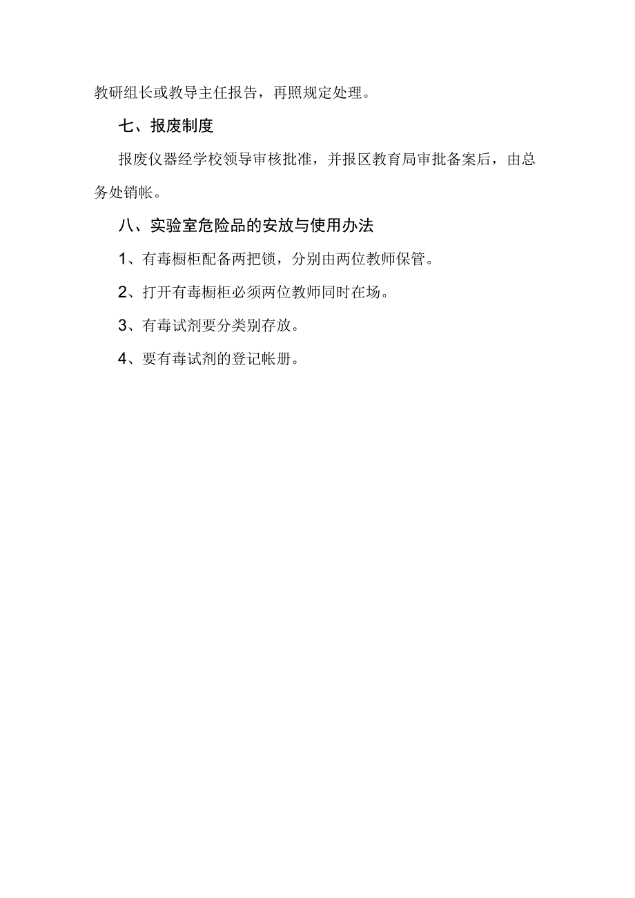 济南市槐荫区崇新学校实验室安全管理制度.docx_第3页