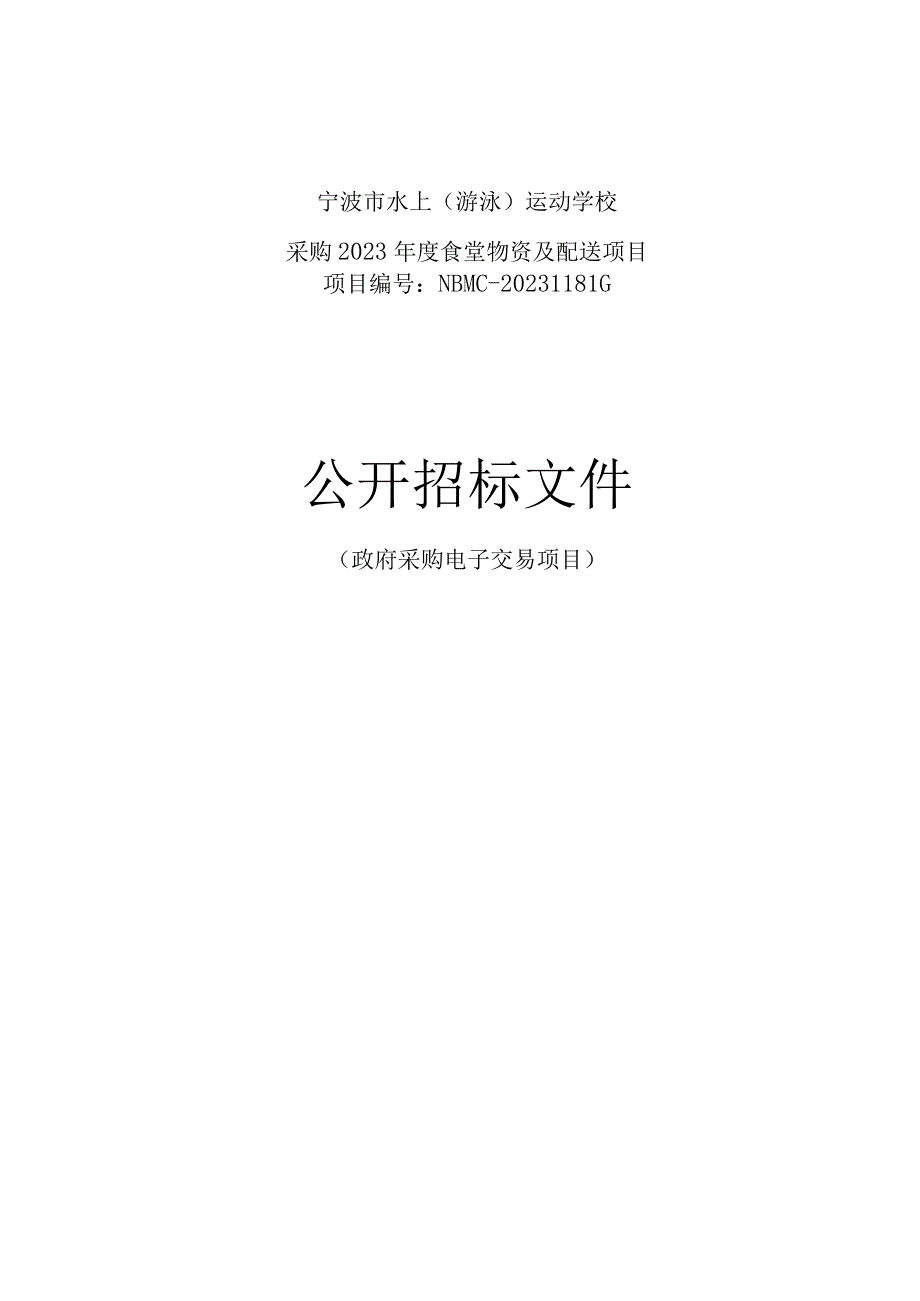 水上（游泳）运动学校采购2023年度食堂物资及配送项目招标文件.docx_第1页