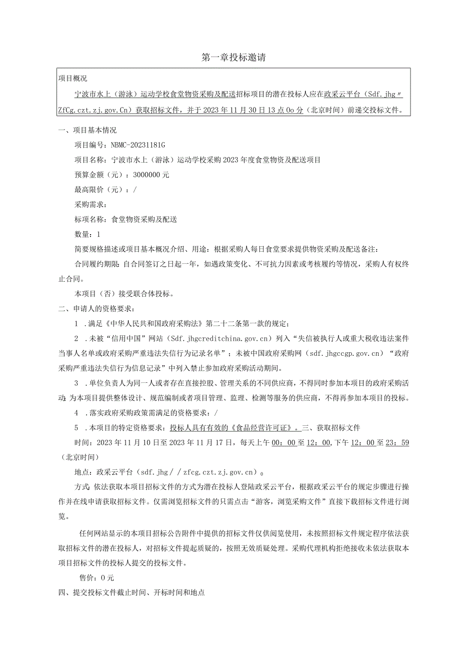 水上（游泳）运动学校采购2023年度食堂物资及配送项目招标文件.docx_第3页