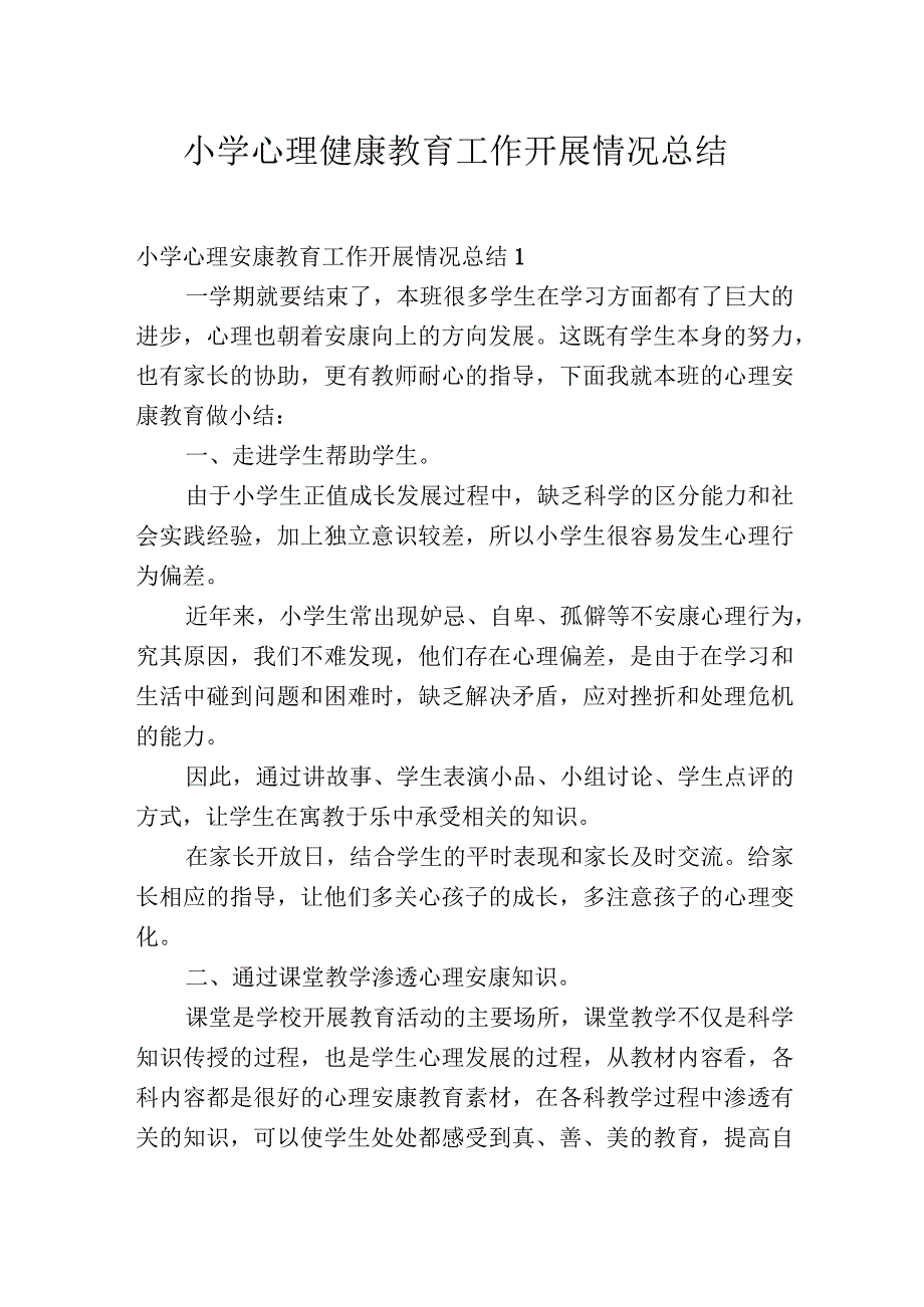 小学心理健康教育工作开展情况总结.docx_第1页