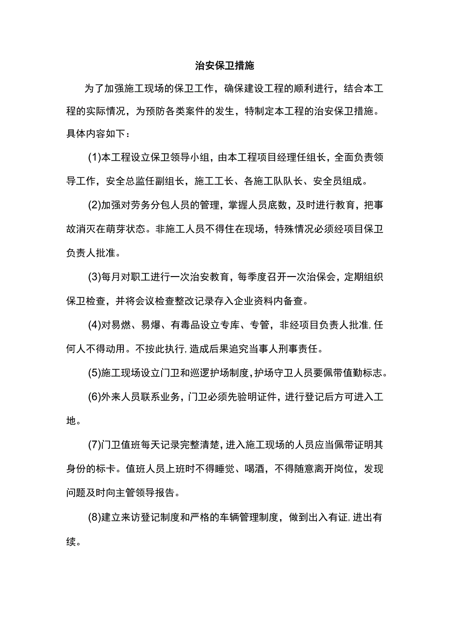 治安保卫措施.docx_第1页