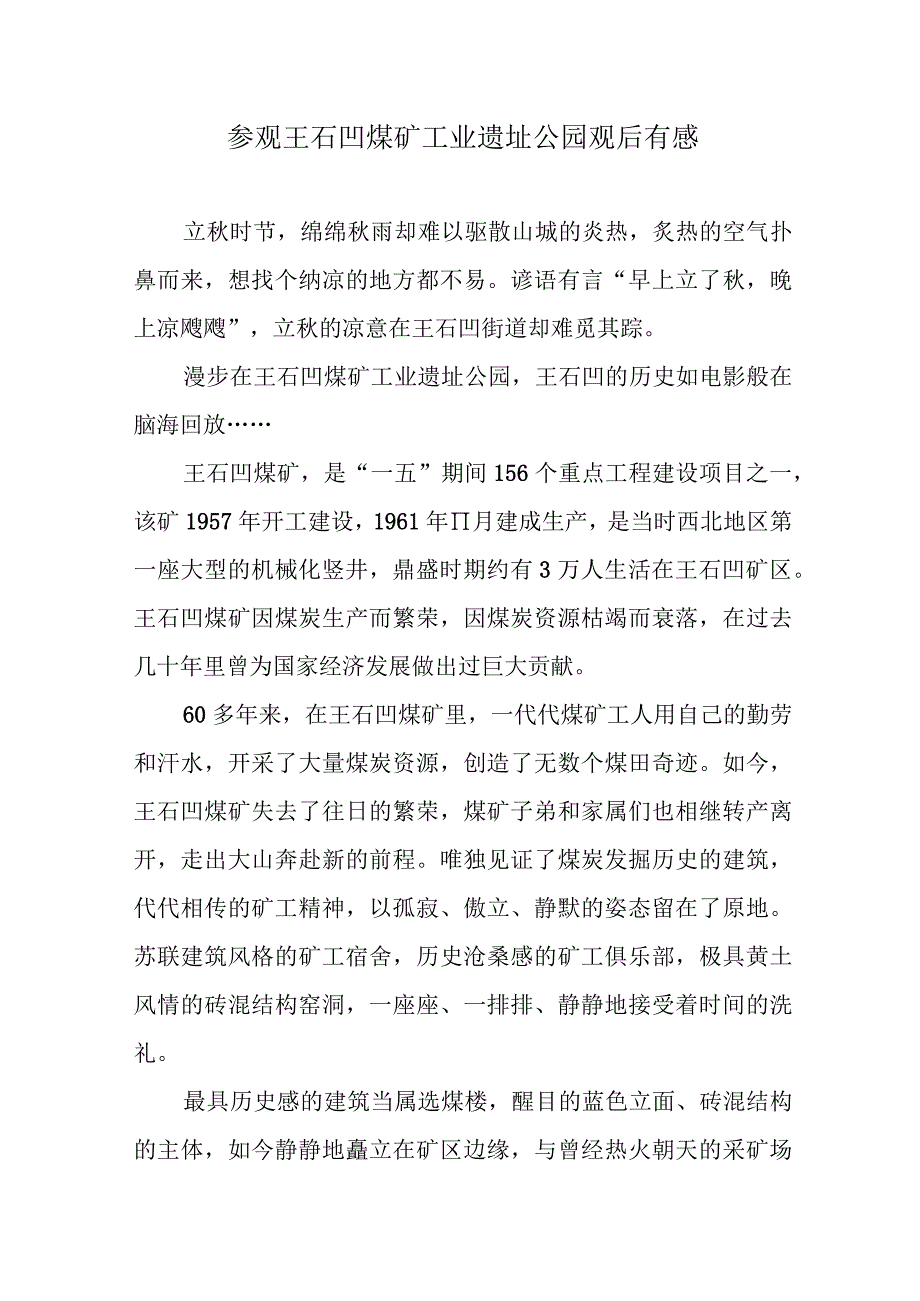 参观王石凹煤矿工业遗址公园观后有感.docx_第1页