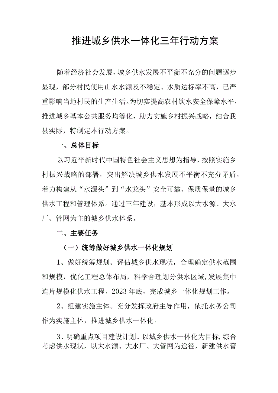 推进城乡供水一体化三年行动方案.docx_第1页