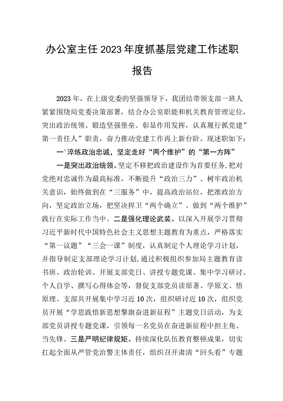 办公室主任2023年度抓基层党建工作述职报告.docx_第1页