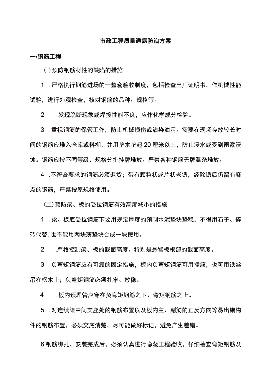 市政工程质量通病防治方案.docx_第1页