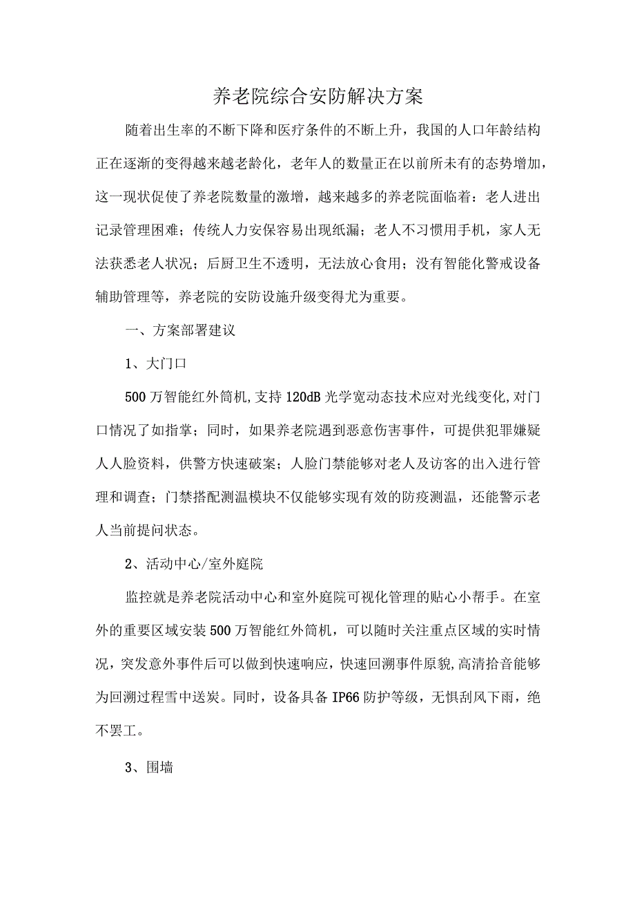 养老院综合安防解决方案.docx_第1页