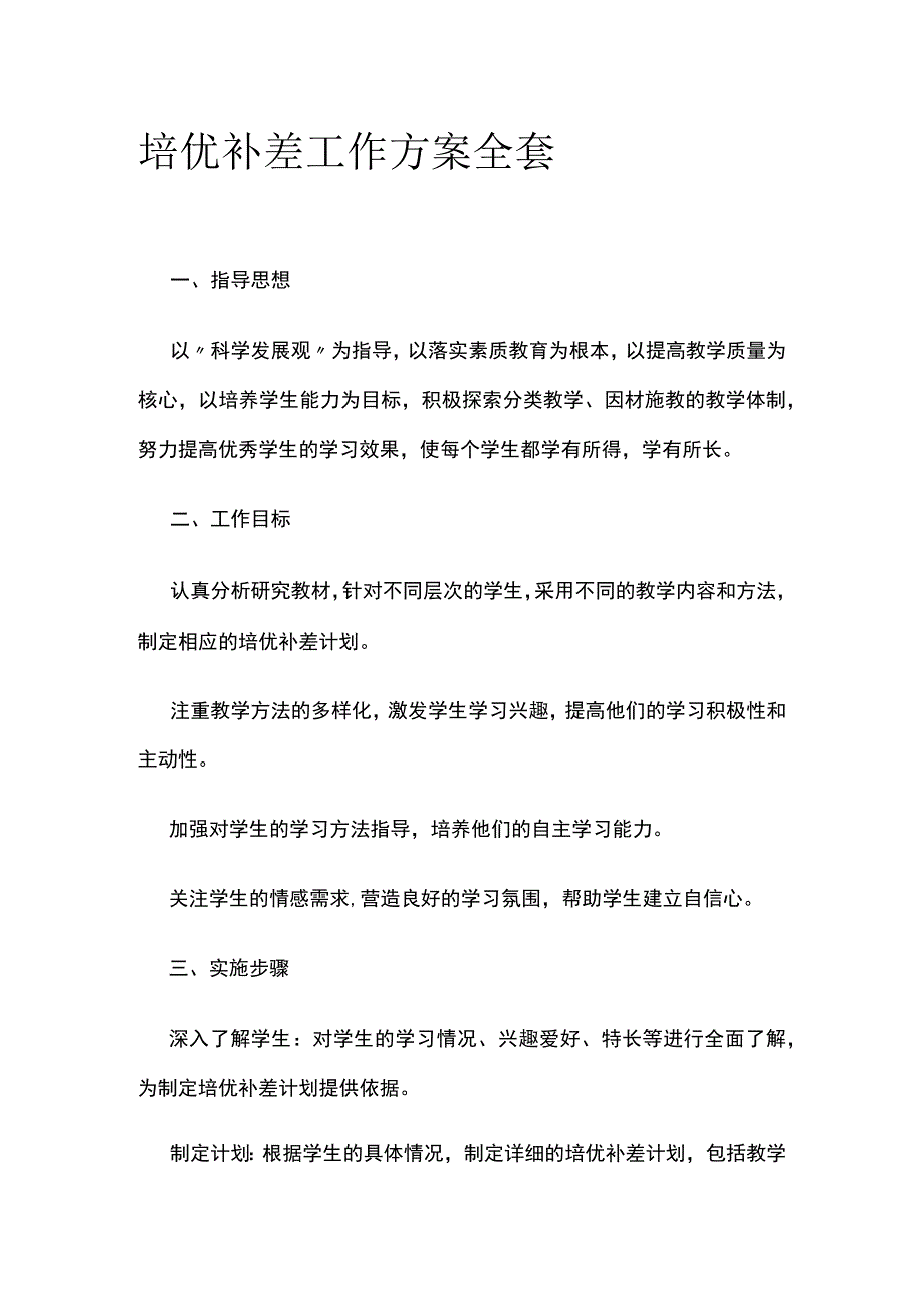 培优补差工作方案全套.docx_第1页