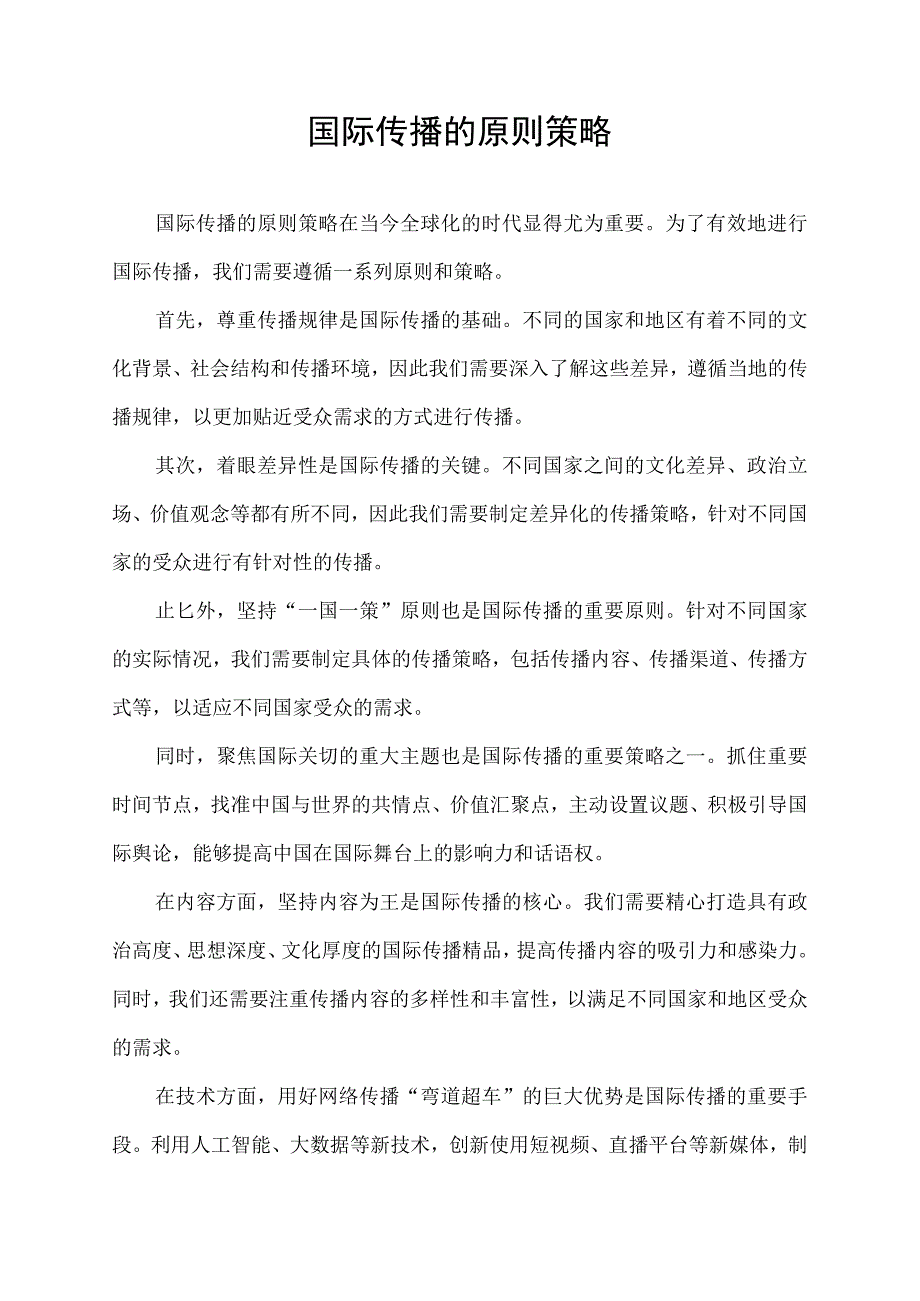 国际传播的原则策略.docx_第1页