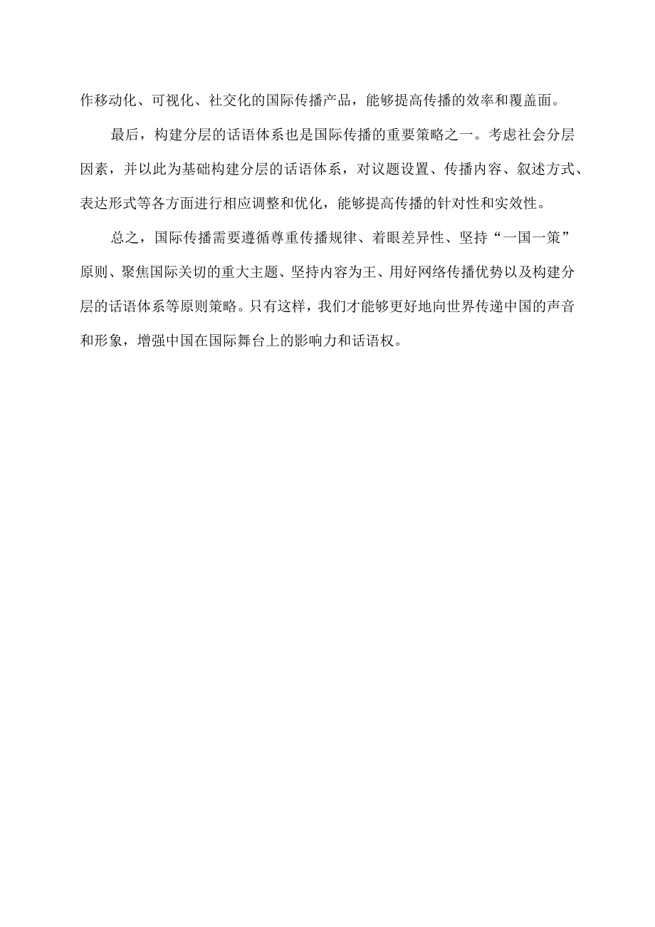 国际传播的原则策略.docx_第2页