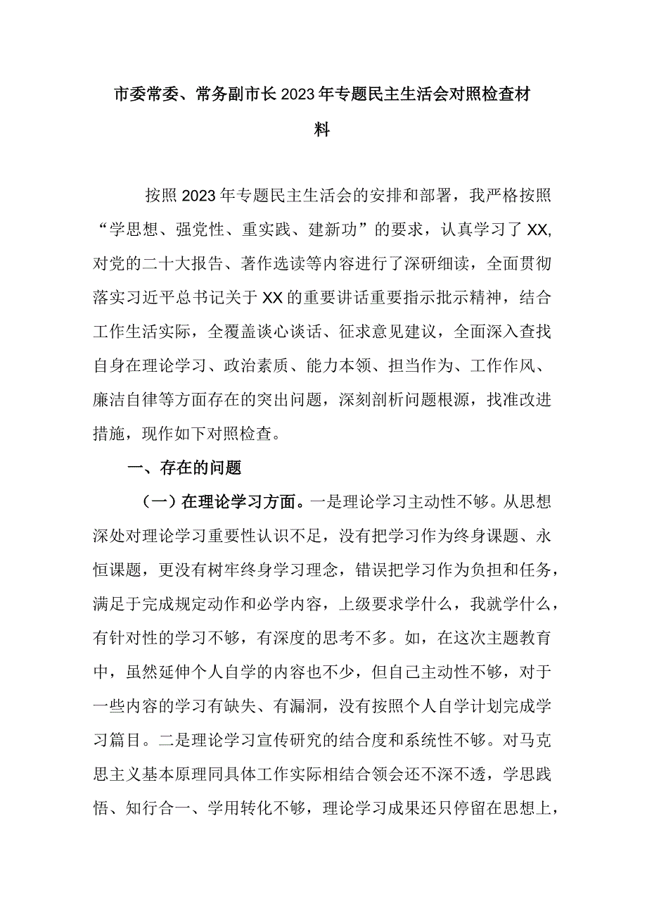 市委常委、常务副市长2023年专题民主生活会对照检查材料.docx_第1页