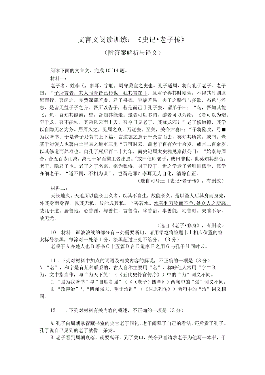 文言文阅读训练：《史记-老子传》（附答案解析与译文）.docx_第1页